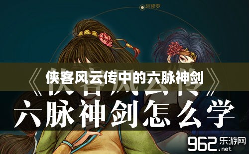 侠客风云传中的六脉神剑