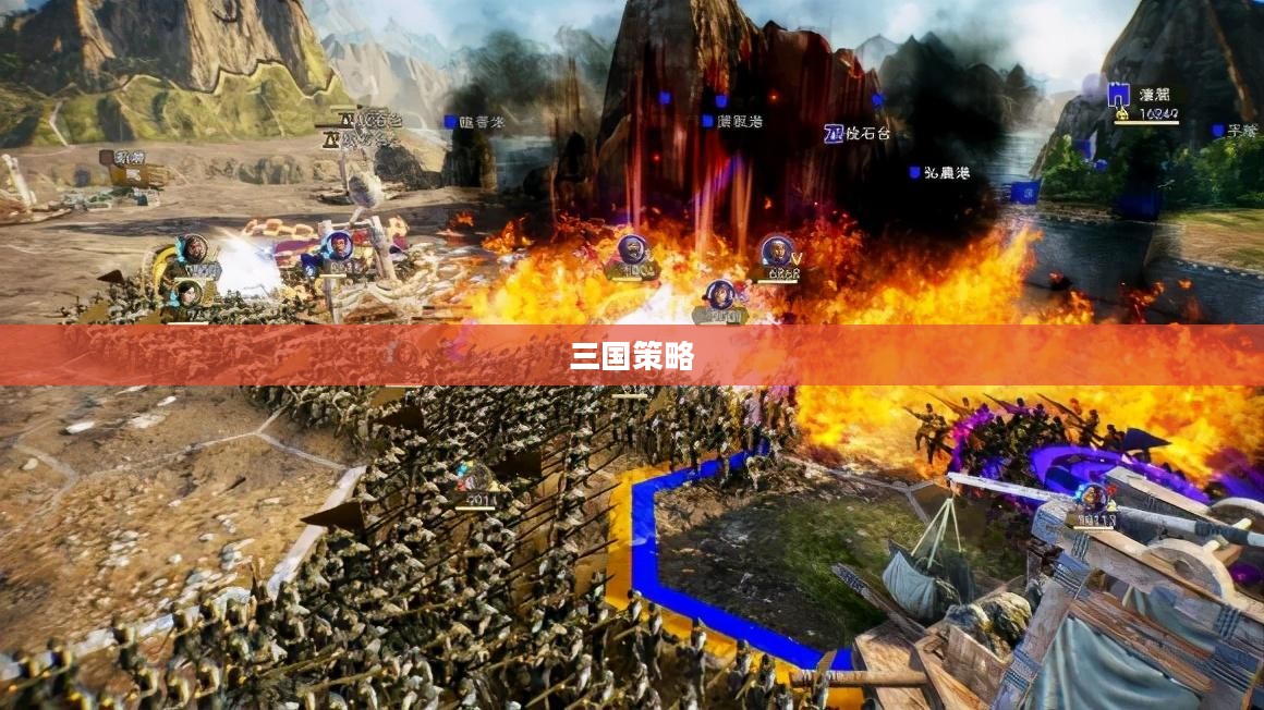 三国策略，智谋、权谋与人心的博弈