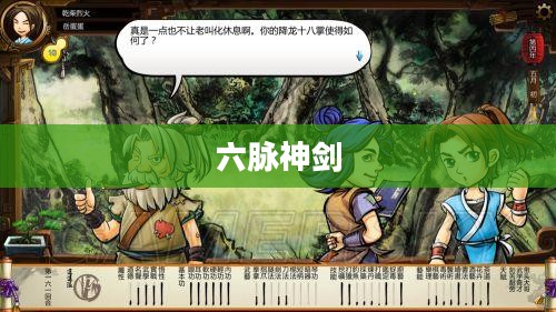 侠客风云传中的六脉神剑 侠客风云传中的六脉神剑