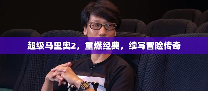 超级马里奥2，重燃经典，续写冒险传奇