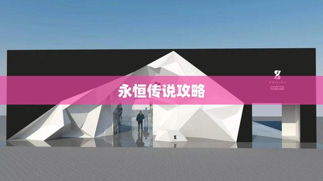 永恒传说攻略大全，探索未知世界的秘密之路