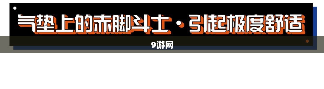 探索9游网，游戏玩家的乐园