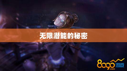 发条天赋：解锁无限潜能的秘密