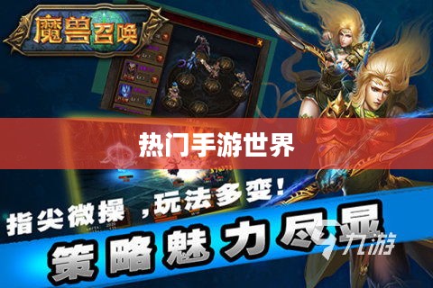手游排行榜,探索最热门的手游世界 手游排行榜,探索最热门的手游世界