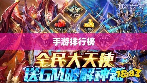 手游排行榜，探索最热门的手游世界