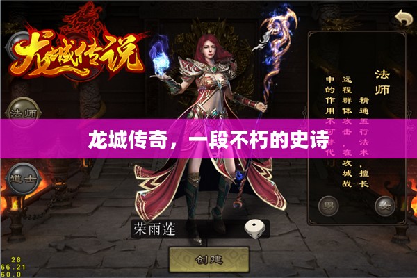 龙城传奇，一段不朽的史诗