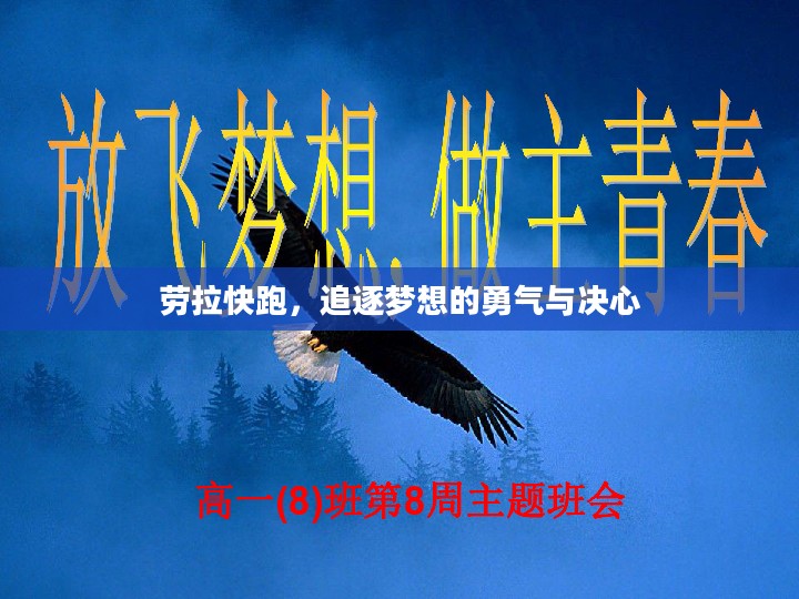 劳拉快跑，追逐梦想的勇气与决心