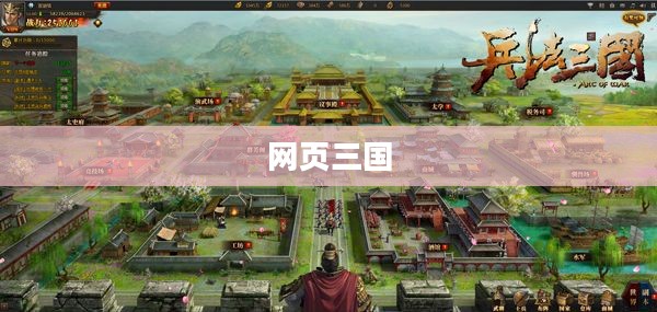 网页三国，策略与荣耀的虚拟战场