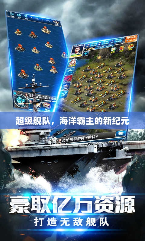 超级舰队，海洋霸主的新纪元