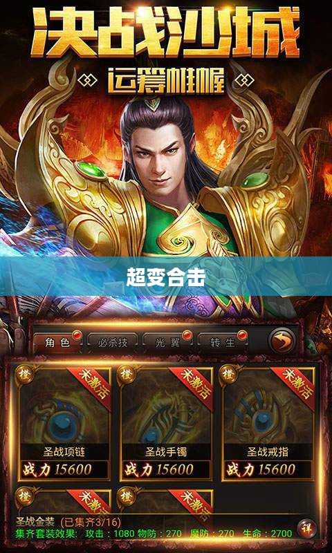 超变合击，策略与力量的完美结合
