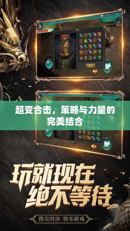 超变合击,策略与力量的完美结合 超变合击,策略与力量的完美结合