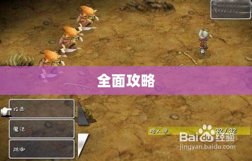 最终幻想3全面攻略