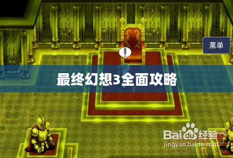 最终幻想3全面攻略 最终幻想3全面攻略