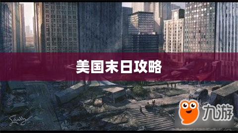 美国末日攻略,生存与探索的终极指南 美国末日攻略,生存与探索的终极指南
