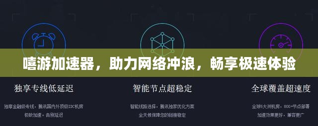 嘻游加速器，助力网络冲浪，畅享极速体验