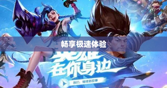 嘻游加速器，助力网络冲浪，畅享极速体验
