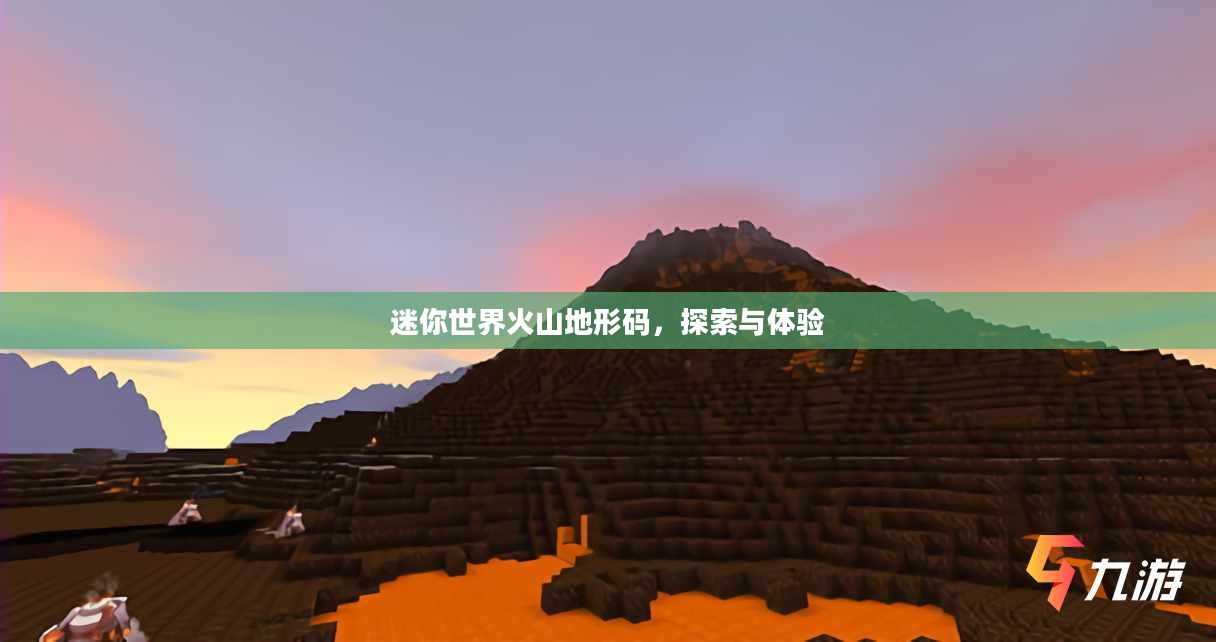 迷你世界火山地形码，探索与体验