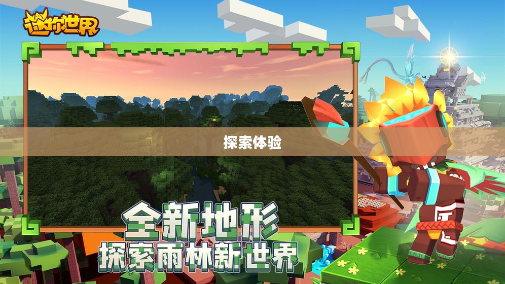 迷你世界火山地形码,探索与体验 迷你世界火山地形码,探索与体验