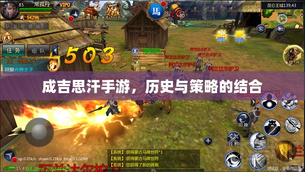 成吉思汗手游,历史与策略的结合 成吉思汗手游,历史与策略的结合