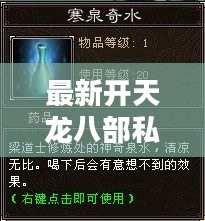 最新开天龙八部私服，探索无限可能的游戏世界