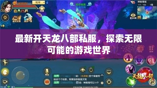 最新开天龙八部私服，探索无限可能的游戏世界