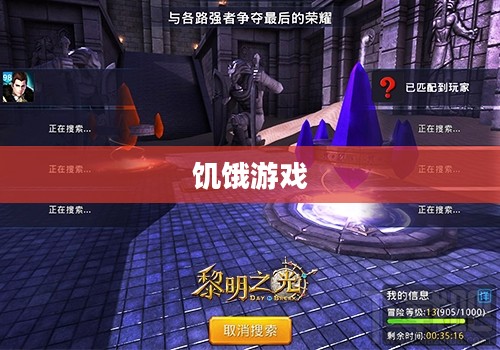 饥饿游戏下载，探索生存竞技的魅力