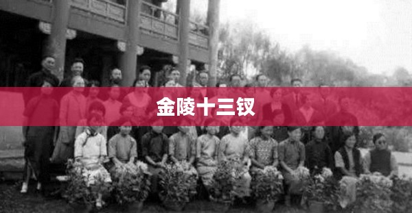 金陵十三钗，一段历史的下载与记忆的传承