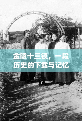 金陵十三钗,一段历史的下载与记忆的传承 金陵十三钗,一段历史的下载与记忆的传承