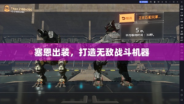 塞恩出装，打造无敌战斗机器