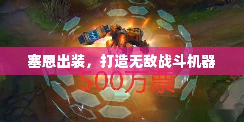 塞恩出装,打造无敌战斗机器 塞恩出装,打造无敌战斗机器