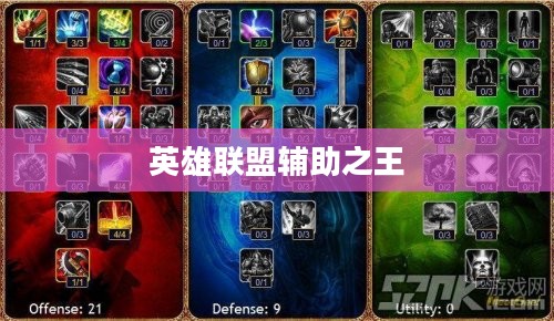 潮汐海灵：英雄联盟中的辅助之王