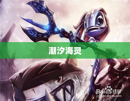 潮汐海灵：英雄联盟中的辅助之王