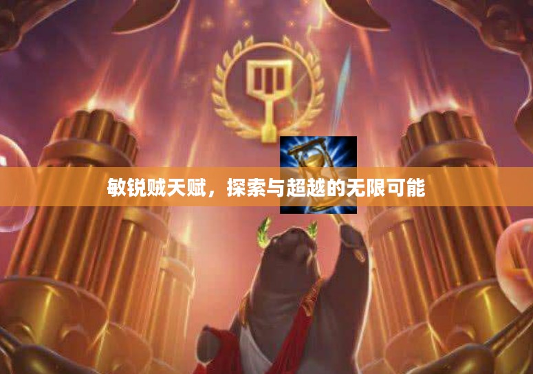 敏锐贼天赋，探索与超越的无限可能