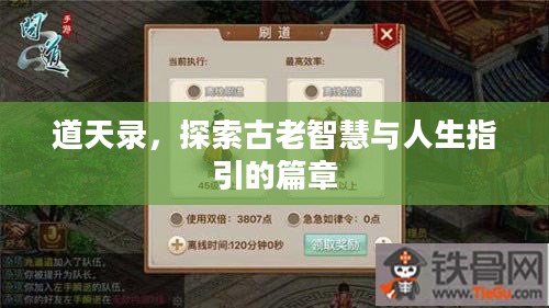 道天录,探索古老智慧与人生指引的篇章 道天录,探索古老智慧与人生指引的篇章