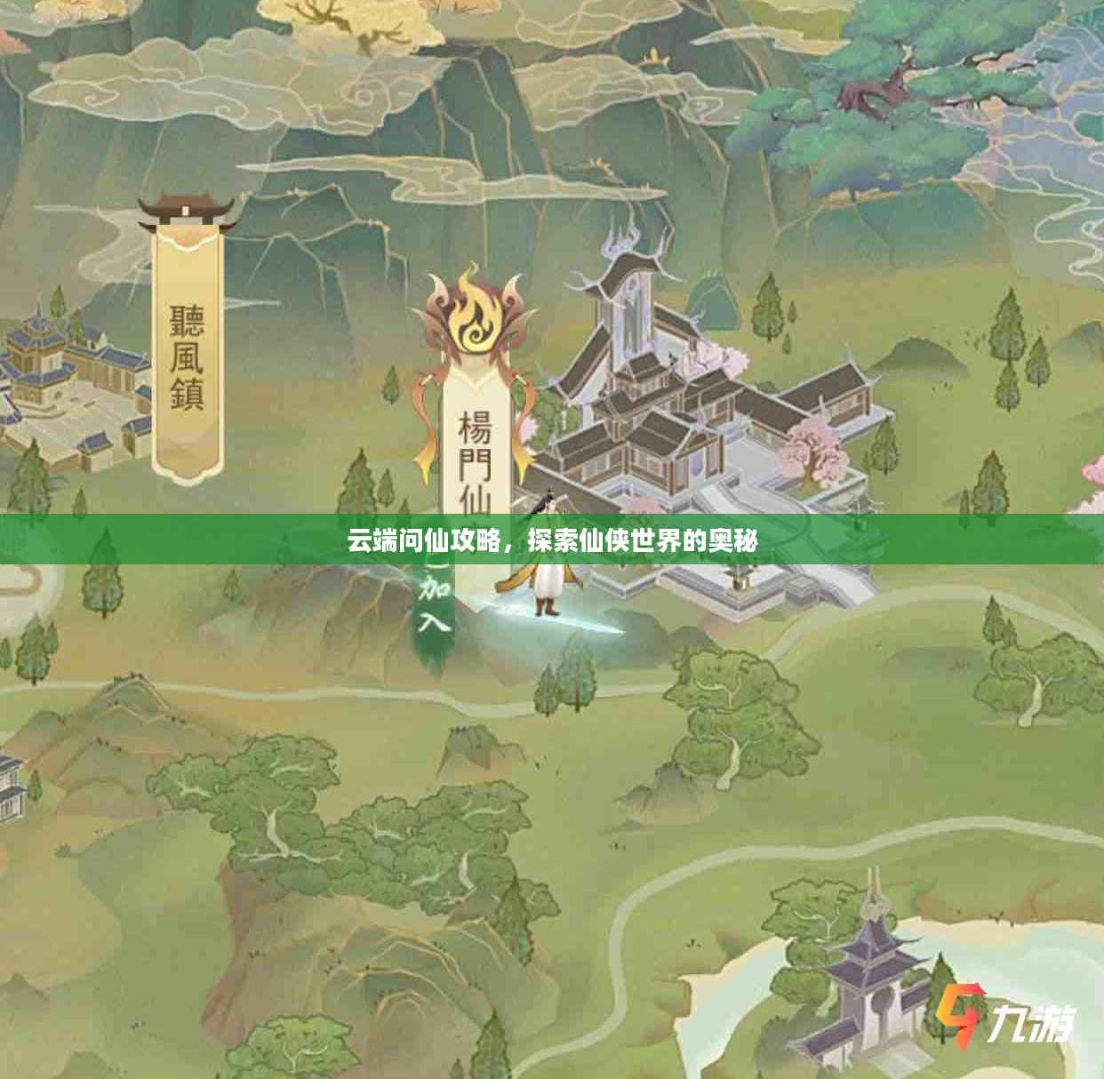 云端问仙攻略,探索仙侠世界的奥秘 云端问仙攻略,探索仙侠世界的奥秘
