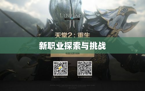 天堂2，新职业的探索与挑战