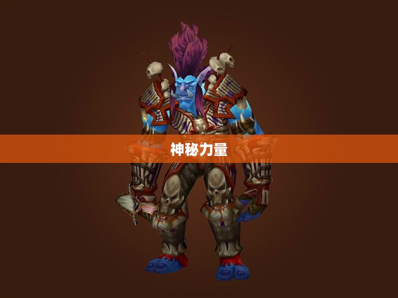 暗域巨魔，神秘与力量的交织