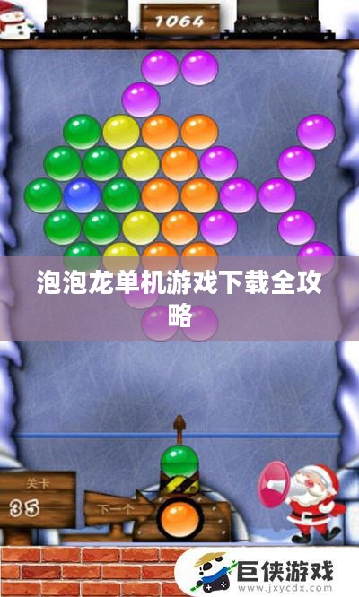 泡泡龙单机游戏下载全攻略