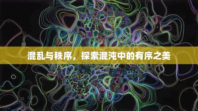 混乱与秩序，探索混沌中的有序之美