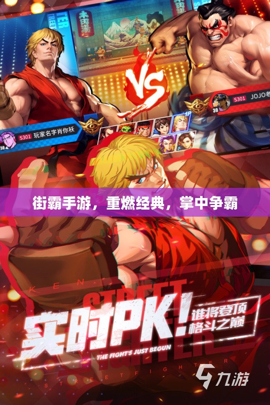 街霸手游，重燃经典，掌中争霸