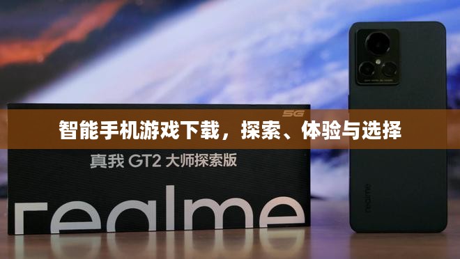 智能手机游戏下载，探索、体验与选择