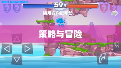 百战天虫4，策略与冒险的新纪元