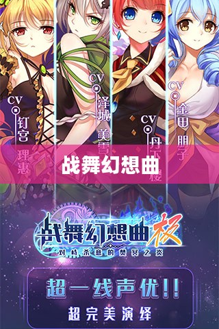 战舞幻想曲，英勇与荣耀的交响乐章