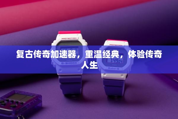 复古传奇加速器，重温经典，体验传奇人生