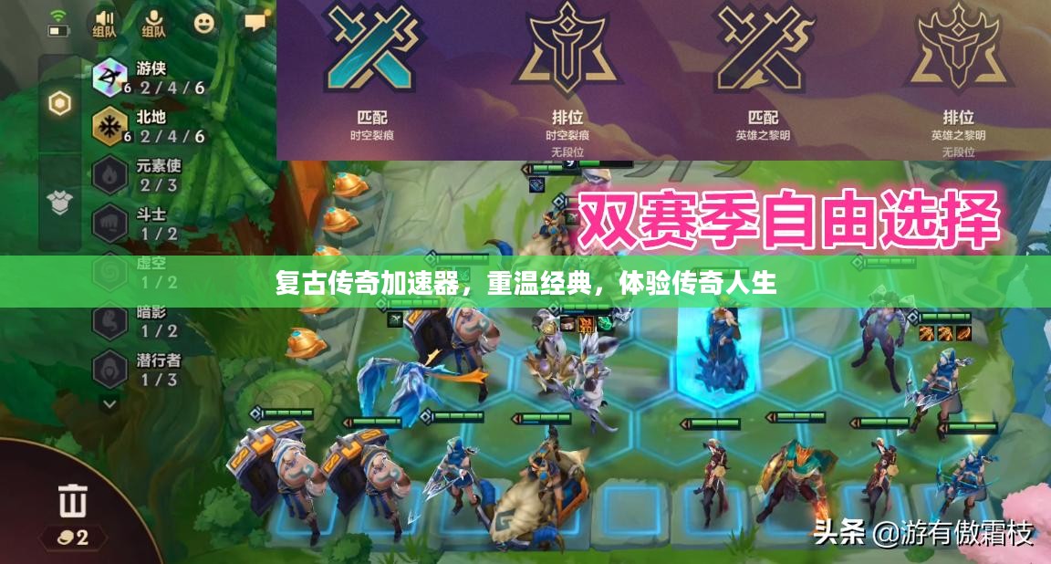 复古传奇加速器，重温经典，体验传奇人生