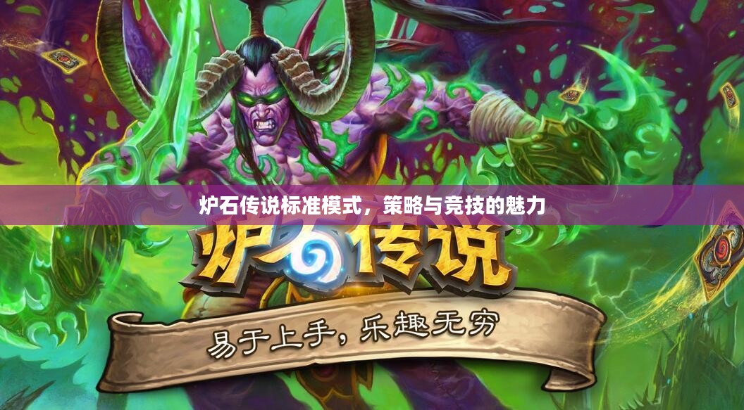 炉石传说标准模式，策略与竞技的魅力