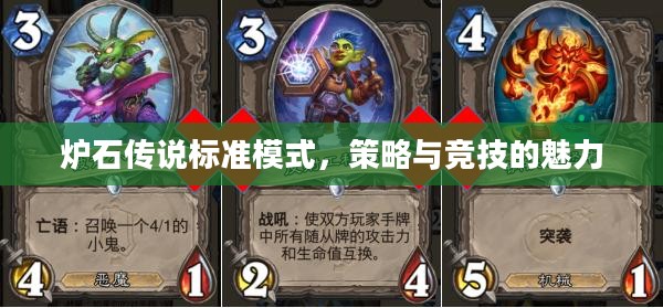 炉石传说标准模式，策略与竞技的魅力