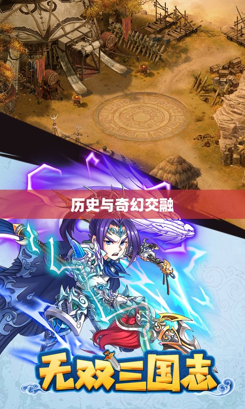 时空三国，探索历史与奇幻的交融