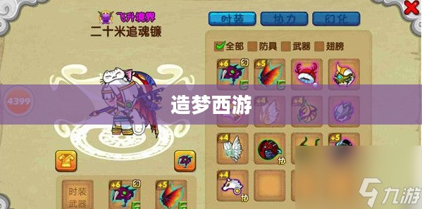造梦西游全面攻略