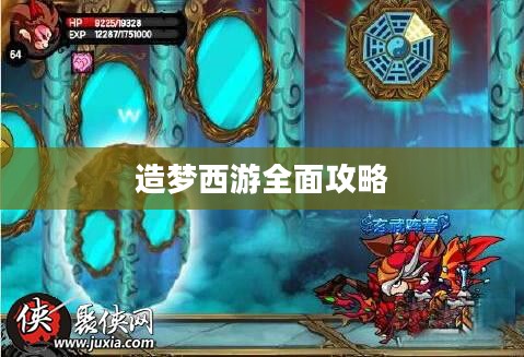 造梦西游全面攻略